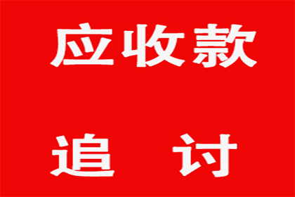 追讨他人欠款起诉流程及结案时间